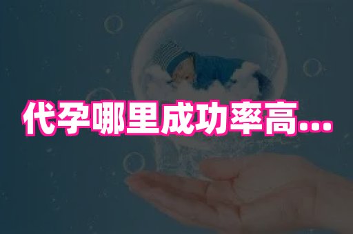 69助孕网 4